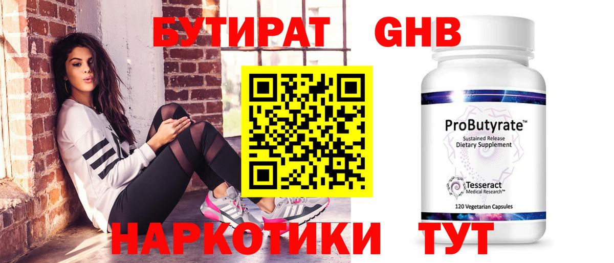Бутират  Бутират оксибутират  Вход с VPN  Ртищево 