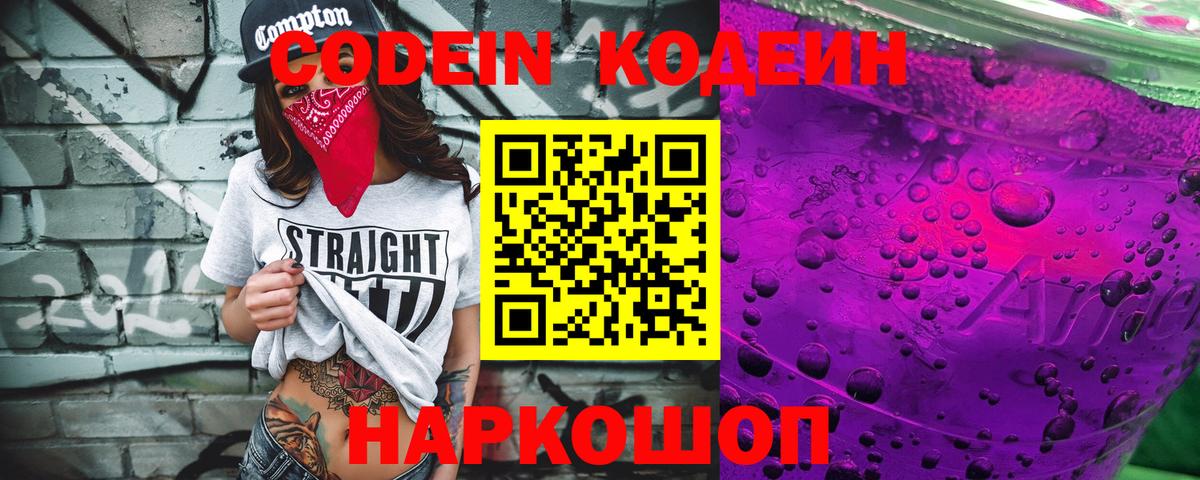 Codein Purple Drank  Вход с VPN  Ртищево  Кодеиновый сироп Lean напиток Lean (лин) 